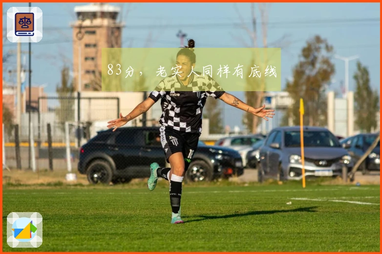 83分，老实人同样有底线