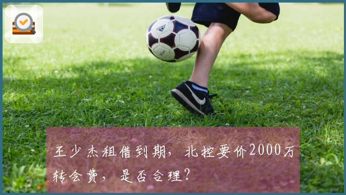 王少杰租借到期，北控要价2000万转会费，是否合理？