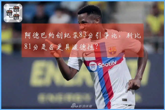 阿德巴约创纪录83分引争论，科比81分是否更具道德性？