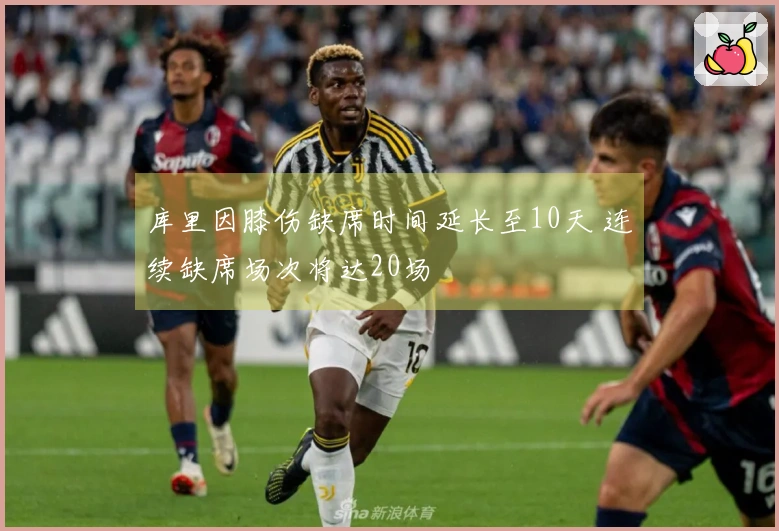 库里因膝伤缺席时间延长至10天 连续缺席场次将达20场