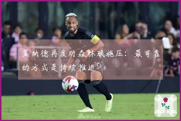 莱纳德再度对森林狼施压：最可靠的方式是持续推进