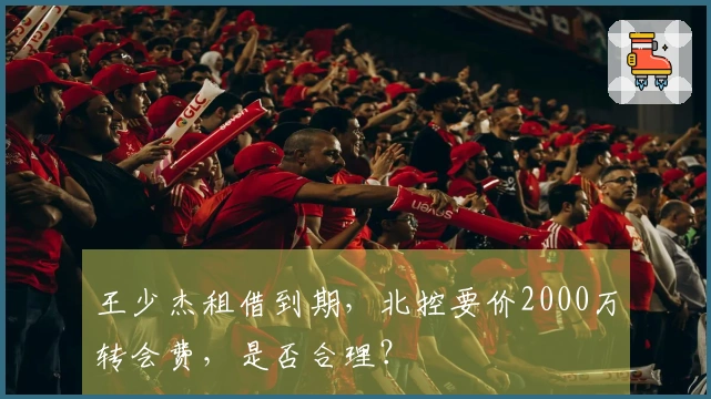 王少杰租借到期，北控要价2000万转会费，是否合理？