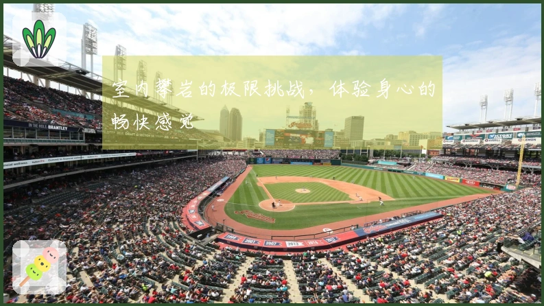 室内攀岩的极限挑战，体验身心的畅快感觉