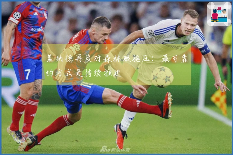 莱纳德再度对森林狼施压：最可靠的方式是持续推进