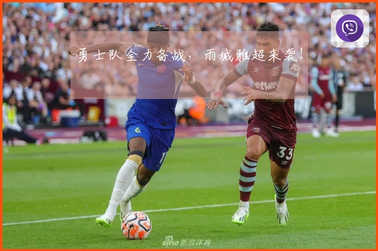 勇士队全力备战，雨城雅超来袭！