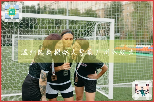 温州队新援赵文哲前广州队效力