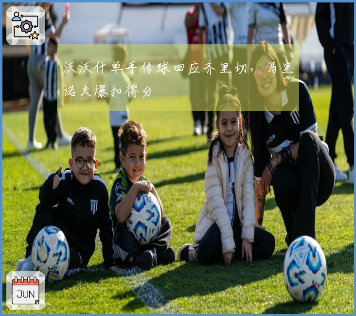 沃沃什单手传球回应齐里切,马里诺夫爆扣得分