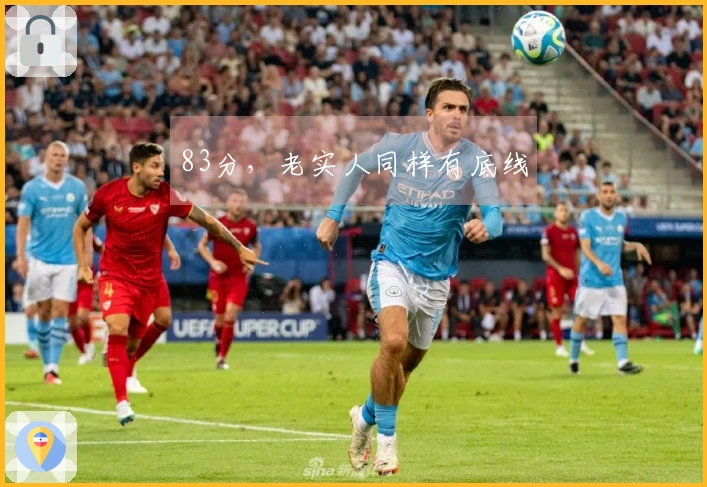 83分，老实人同样有底线