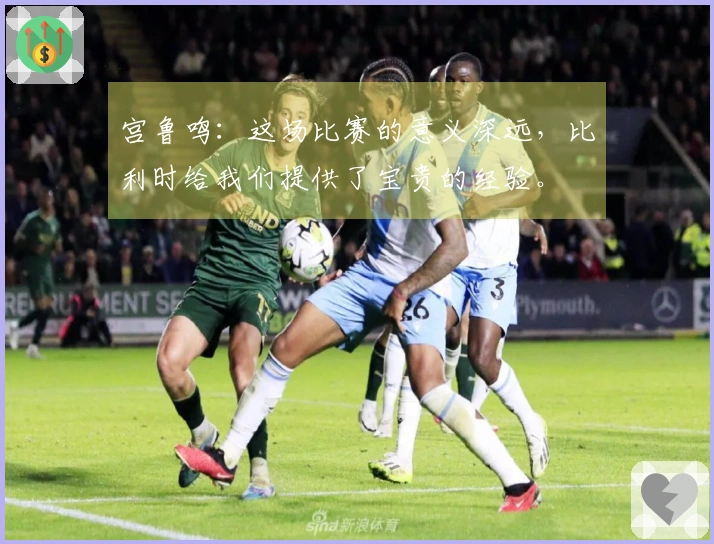 宫鲁鸣：这场比赛的意义深远，比利时给我们提供了宝贵的经验。