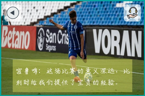 宫鲁鸣：这场比赛的意义深远，比利时给我们提供了宝贵的经验。