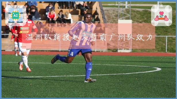 温州队新援赵文哲前广州队效力